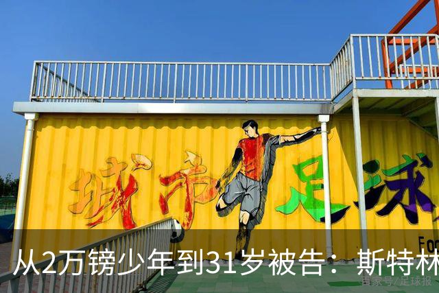 从2万镑少年到31岁被告：斯特林的故事，是足球最荒诞的一条路