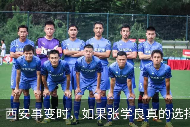 西安事变时，如果张学良真的选择除掉蒋介石，我国又会发生什么呢？